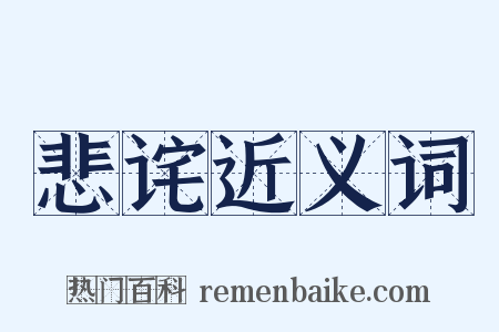 悲诧近义词是什么意思的图片